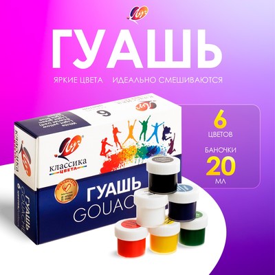 Гуашь 6 цветов × 20 мл «Классика»
