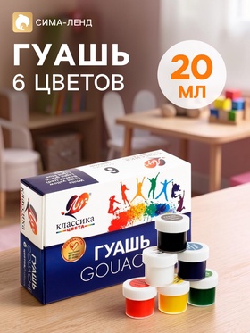 купить Гуашь 6 цветов 20 мл Классика