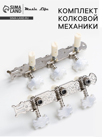 Комплект колковой механики для классической гитары Music Life LOd=017C