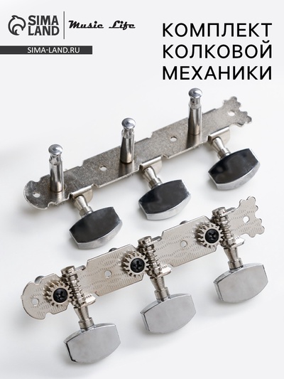 Комплект колковой механики для акустической гитары Music Life, ручки металл