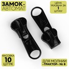 Замок автоматический для молнии «Трактор», №8, цвет чёрный 9600948 - фото 10474332