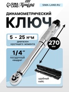 Ключ динамометрический ТУНДРА, 45 сталь, под квадрат 1/4", 5 - 25 Н*м, 270 мм - Фото 1