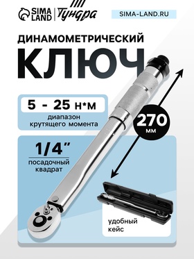 Ключ динамометрический ТУНДРА, 45 сталь, под квадрат 1/4", 5 - 25 Н*м, 270 мм 9378813