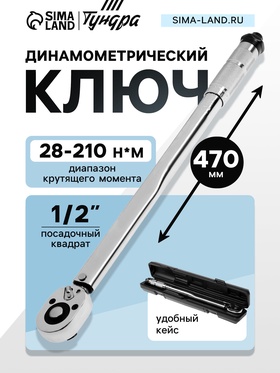Ключ динамометрический ТУНДРА, 45 сталь, под квадрат 1/2", 28 - 210 Н*м, 470 мм 9378814