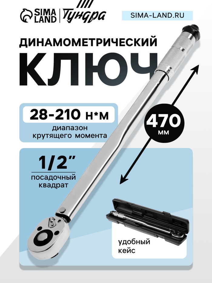 Ключ динамометрический ТУНДРА, 45 сталь, под квадрат 1/2", 28 - 210 Н*м, 470 мм - Фото 1