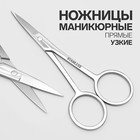 Ножницы маникюрные, прямые, узкие, 10,5 см, цвет серебристый - фото 319451299