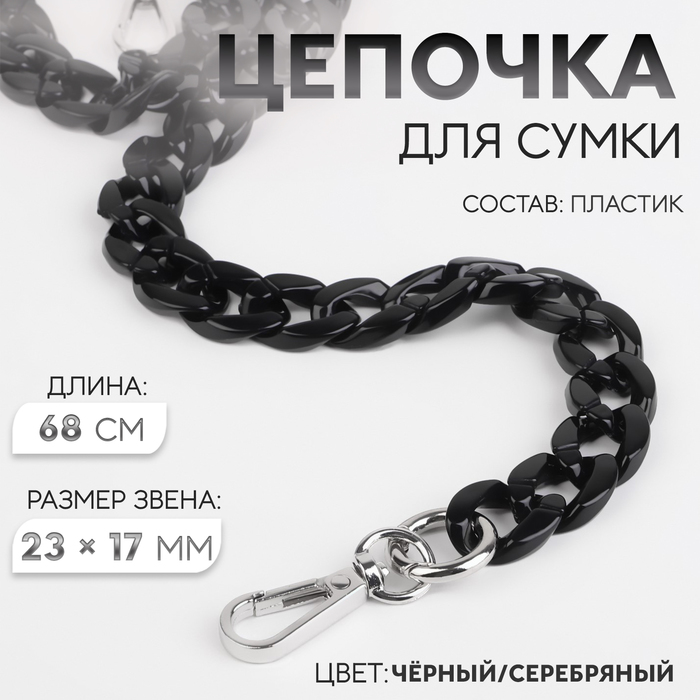 Цепочка для сумки, пластиковая, с карабинами, 23×17 мм, 68 см, цвет чёрный/серебряный - Фото 1