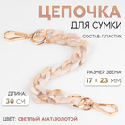 Цепочка для сумки, пластиковая, с карабинами, 23×17 мм, 30 см, цвет светлый агат/золотой - Фото 1