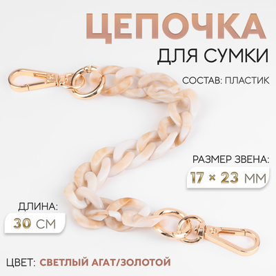 Цепочка для сумки, пластиковая, с карабинами, 23×17 мм, 30 см, цвет светлый агат/золотой