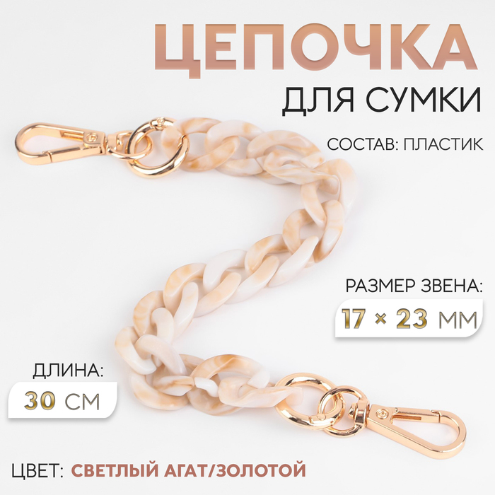 Цепочка для сумки, пластиковая, с карабинами, 23×17 мм, 30 см, цвет светлый агат/золотой - Фото 1