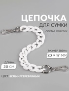 Цепочка для сумки, пластиковая, с карабинами, 23×17 мм, 30 см, цвет белый, серебряный - Фото 1