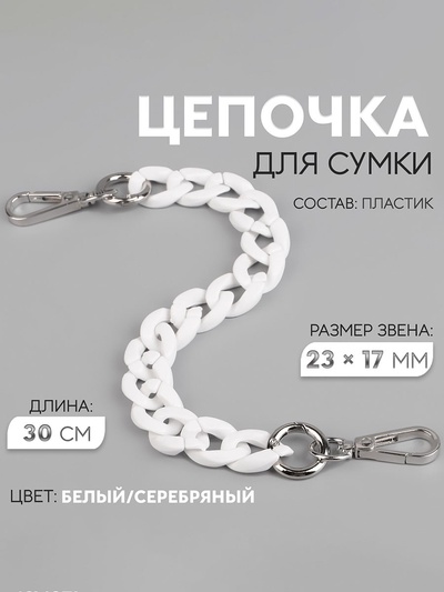 Цепочка для сумки, пластиковая, с карабинами, 23×17 мм, 30 см, цвет белый, серебряный