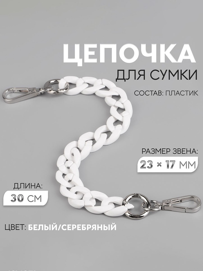 Цепочка для сумки, пластиковая, с карабинами, 23×17 мм, 30 см, цвет белый, серебряный - Фото 1