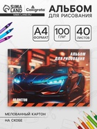 Альбом для рисования Calligrata «Авто» А4, 40 листов на скрепке, обложка мелованный картон, внутренний блок офсет 100 г/м² - Фото 1