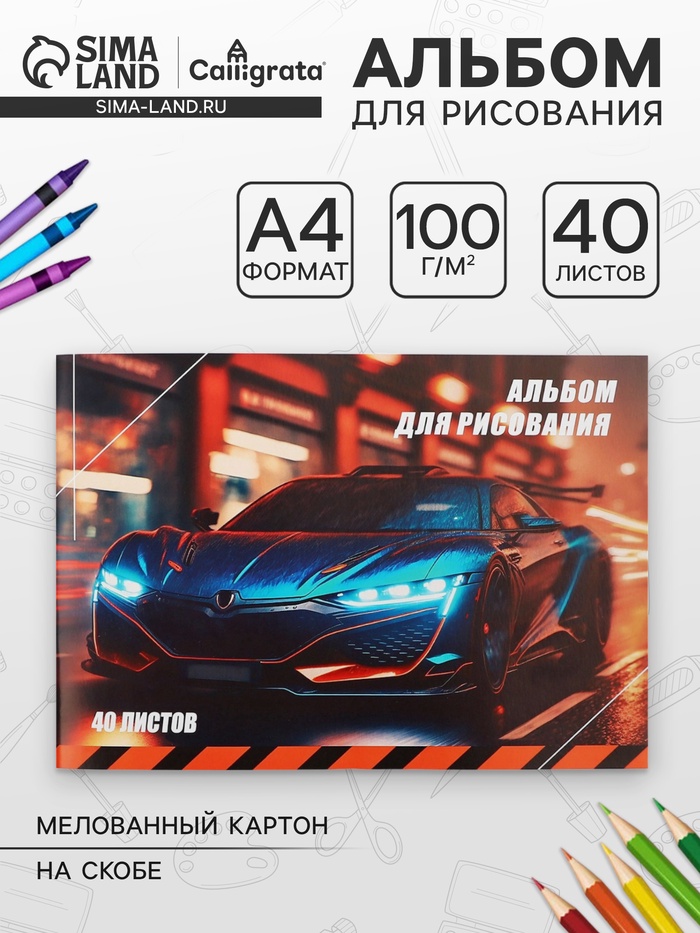 Альбом для рисования Calligrata «Авто» А4, 40 листов на скрепке, обложка мелованный картон, внутренний блок офсет 100 г/м² - Фото 1