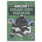 Большая книга подсказок. Первое знакомство. Неофициальное издание Minecraft - фото 10474527