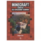 Развивающая книжка «Советы по красному камню», неофициальное издание Minecraft - фото 10474531