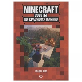 Развивающая книжка «Советы по красному камню», неофициальное издание Minecraft 9617593