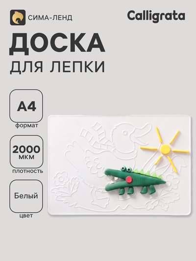 Доска для лепки А4, Луч №2, 2000 мкм, рельефный рисунок, белая