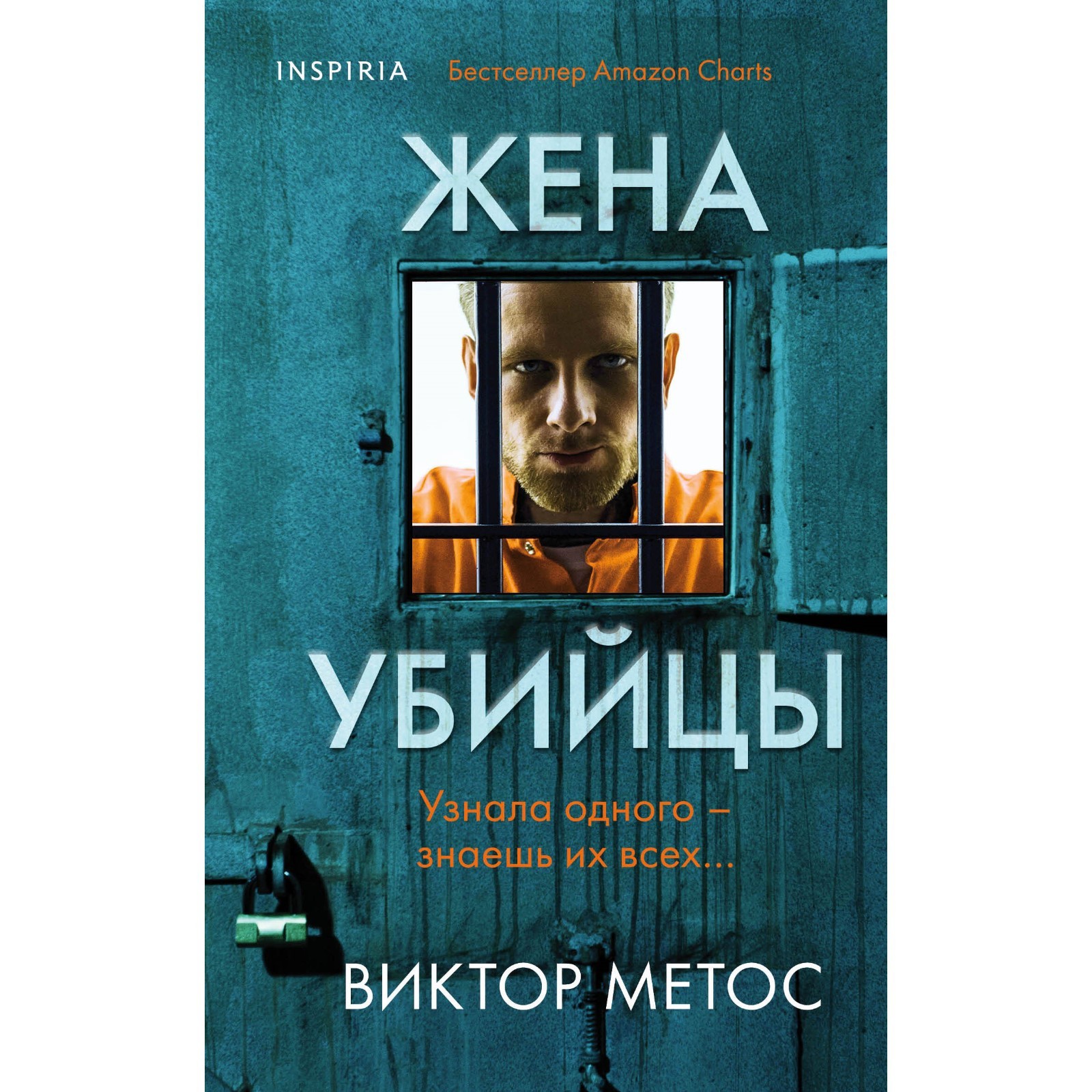 Жена убийцы. Метос В. (9671316) - Купить по цене от 409.00 руб. | Интернет  магазин SIMA-LAND.RU