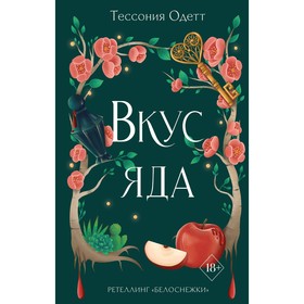 Вкус яда. Книга 4. Одетт Т.