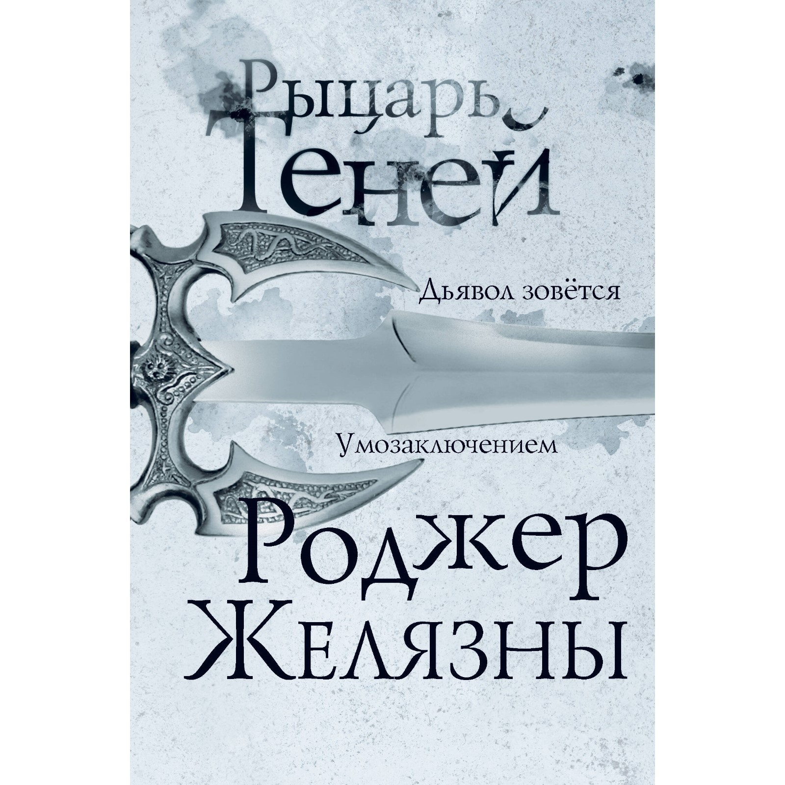 Автор книги рыцарь