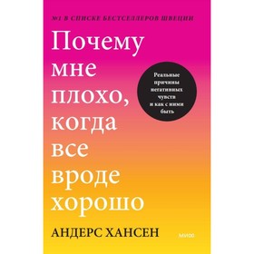 Почему мне плохо, когда всё вроде хорошо. Реальные причины негативных чувств и как с ними быть. Хансен А.