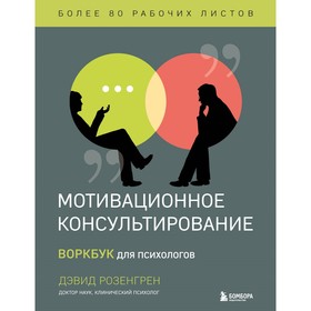 Мотивационное консультирование. Воркбук для психологов. Розенгрен Д.