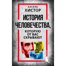 История человечества, которую от вас скрывают. Хистор А.