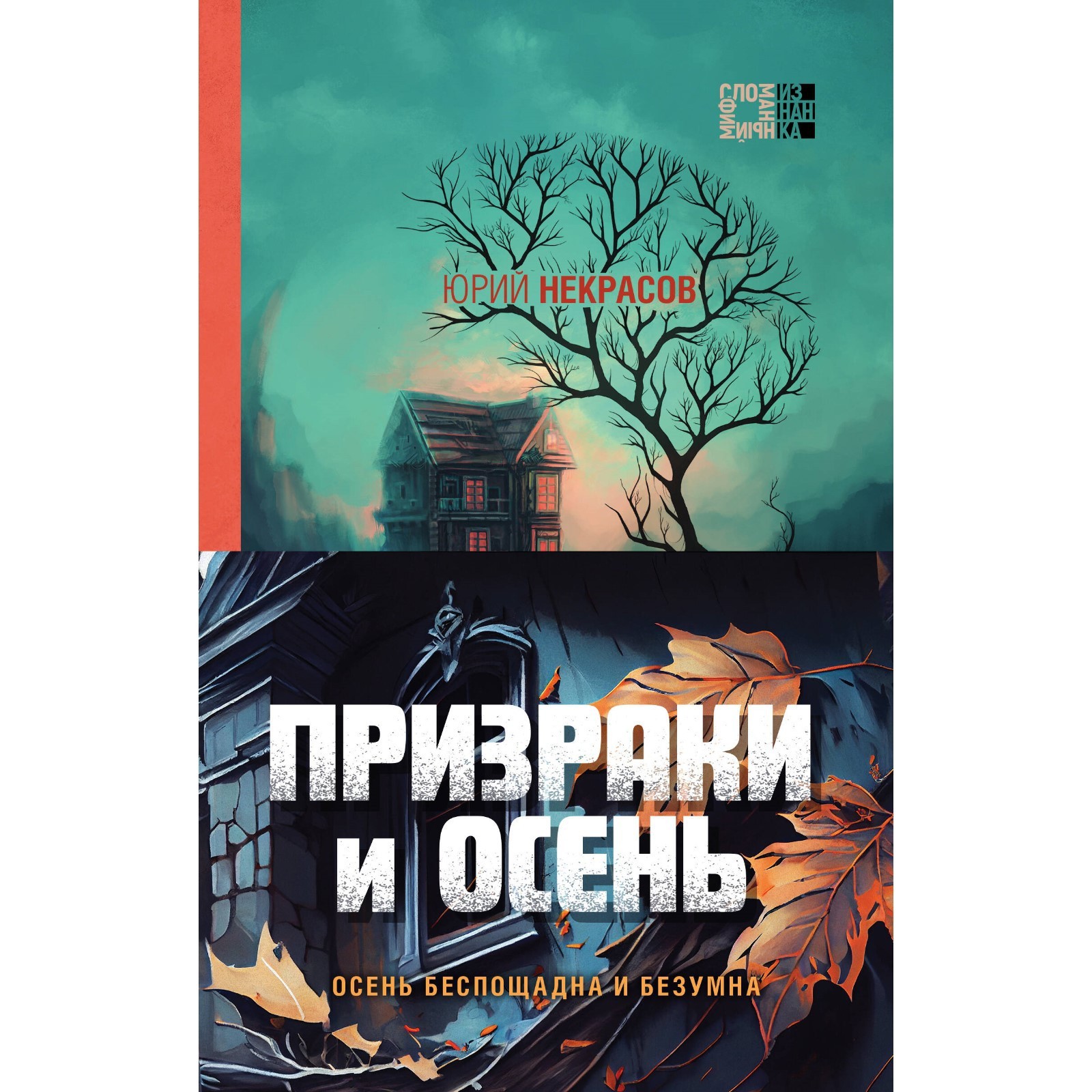 Призраки и осень. Комплект из 2-х книг. Некрасов Ю.А. (9671344) - Купить по  цене от 759.00 руб. | Интернет магазин SIMA-LAND.RU