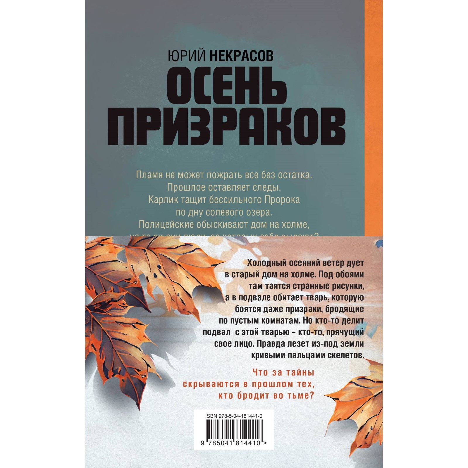 Призраки и осень. Комплект из 2-х книг. Некрасов Ю.А.