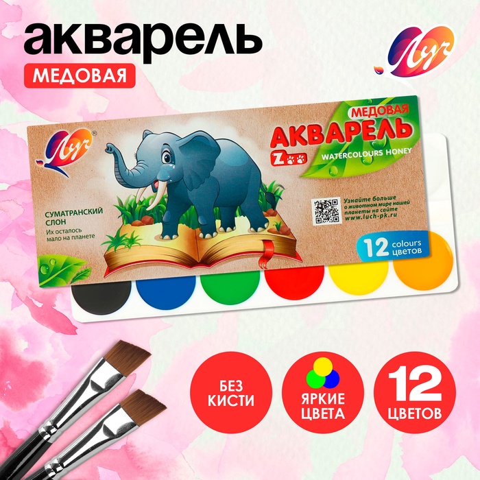 Акварель «Луч. ZOO», 12 цветов, без кисти