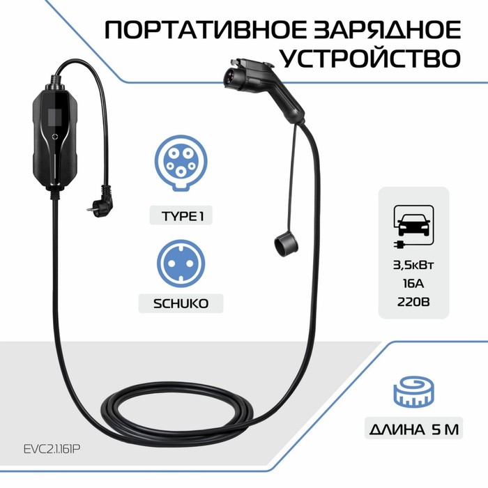 Зарядное устройство для электромобиля FULLTONE, Type 1 (IEC 62196 / SAE J1772), 3.5кВт, 16А, 220В, 1 фаза, 5 м - Фото 1