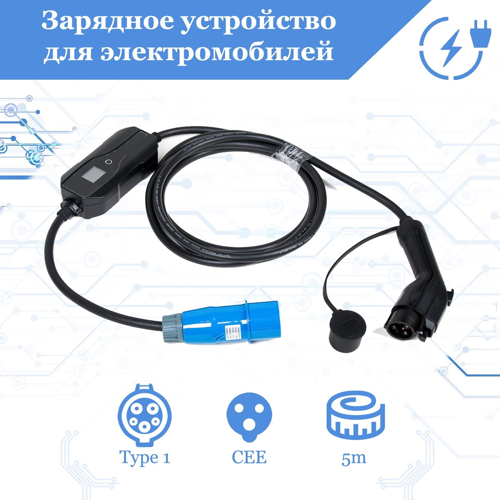 Зарядное устройство для электромобиля FULLTONE, Type 1 (IEC 62196 / SAE  J1772), 7кВт, 32А, 220В, 1 фаза, 5 м (EVC2.1.321P) - Купить по цене от 20  986.00 руб. | Интернет магазин SIMA-LAND.RU