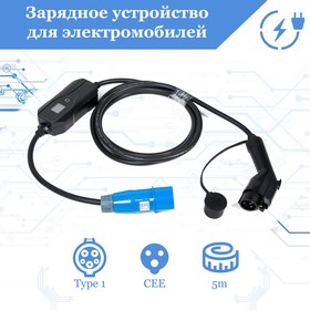 Зарядное устройство для электромобиля FULLTONE, Type 1 (IEC 62196 / SAE J1772), 7кВт, 32А, 220В, 1 фаза, 5 м 9670166