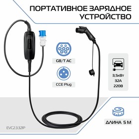 Зарядное устройство для электромобиля FULLTONE, Тип GB/T, 7кВт, 32А, 220В, 1 фаза, 5 м 9670170