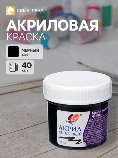 Краска акриловая 40 мл «Луч» глянцевая, чёрная