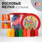 Мелки восковые 15 цветов «Кроха» в стакане - Фото 1