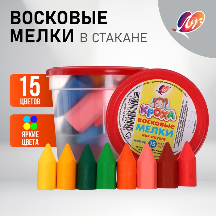 Мелки восковые 15 цветов «Кроха» в стакане