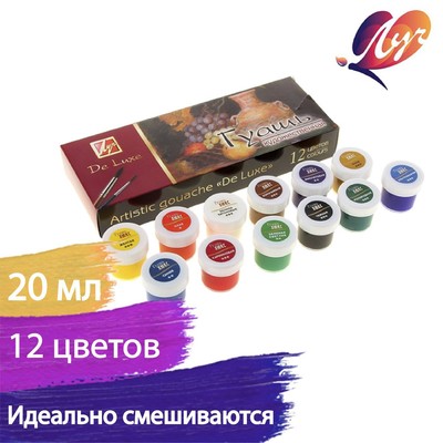 Гуашь художественная De Luxe, 12 цветов × 20 мл