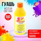 Гуашь «Луч», 500 мл, жёлтая светлая - Фото 1