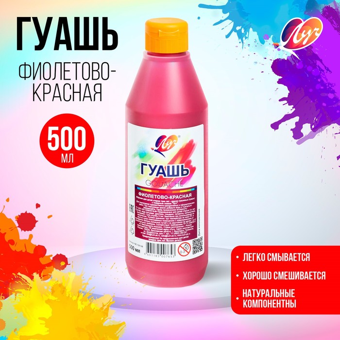 Гуашь «Луч», 500 мл, фиолетово-красная - Фото 1
