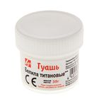 Гуашь «Луч», 20 мл, белила титановые - Фото 2