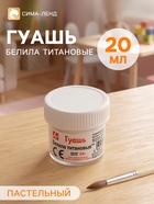 Гуашь «Луч», 20 мл, белила титановые - Фото 1