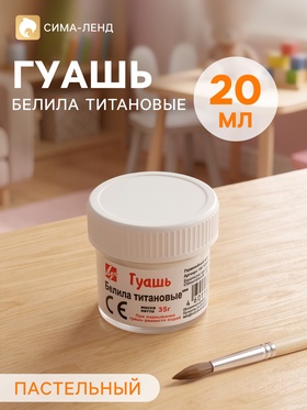 Гуашь Луч, 20 мл, белила титановые