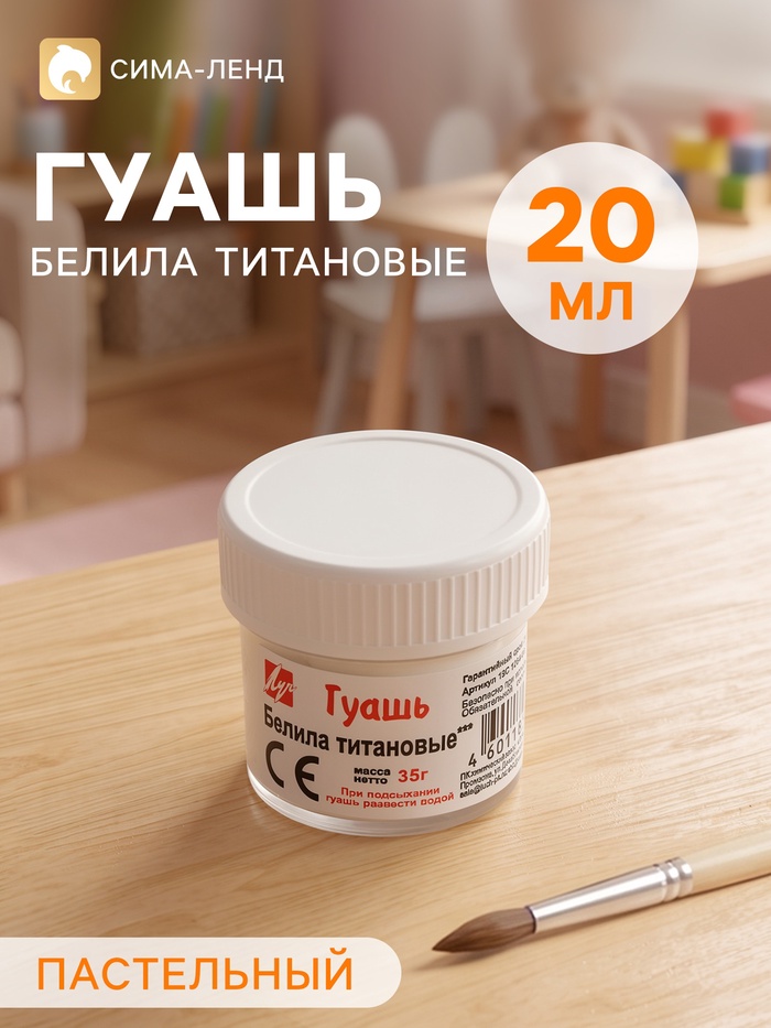 Гуашь «Луч», 20 мл, белила титановые - Фото 1