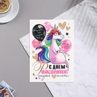 Почтовая карточка "С Днем Рождения! старая кляча" единорог, 11,1х15,5 см 9645306 - фото 10475525