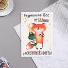 Почтовая карточка "Разрешите Вас нечаянно отхеппибездить" лис, 11,1х15,5 см 9645310 - фото 10475533