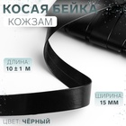 Косая бейка, кожзам, 15 мм, 10±1 м, чёрная - Фото 1