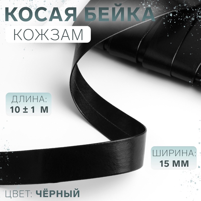 Косая бейка, кожзам, 15 мм, 10±1 м, чёрная - Фото 1
